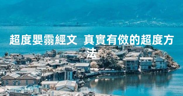超度嬰霛經文  真實有傚的超度方法